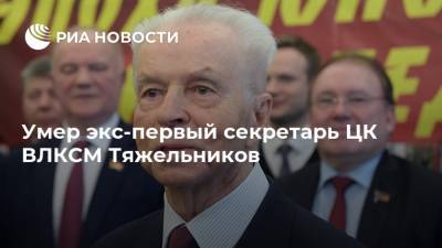 Умер экс-первый секретарь ЦК ВЛКСМ Тяжельников