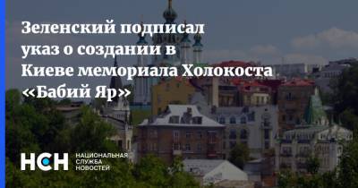 Зеленский подписал указ о создании в Киеве мемориала Холокоста «Бабий Яр»