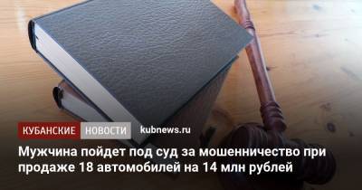 Мужчина пойдет под суд за мошенничество при продаже 18 автомобилей на 14 млн рублей