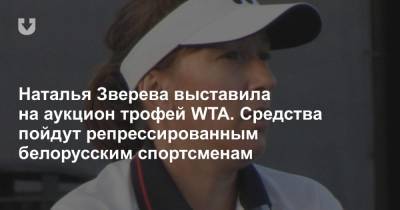 Наталья Зверева выставила на аукцион трофей WTA. Средства пойдут репрессированным белорусским спортсменам