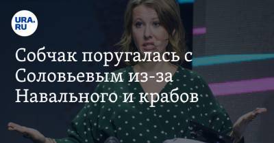 Собчак поругалась с Соловьевым из-за Навального и крабов