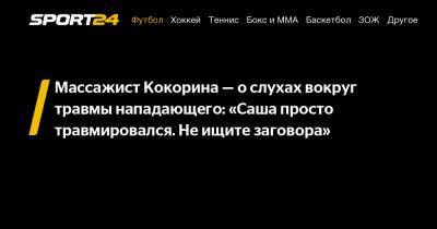 Массажист Кокорина - о слухах вокруг травмы нападающего: «Саша просто травмировался. Не ищите заговора»