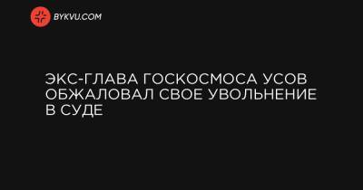 Экс-глава Госкосмоса Усов обжаловал свое увольнение в суде