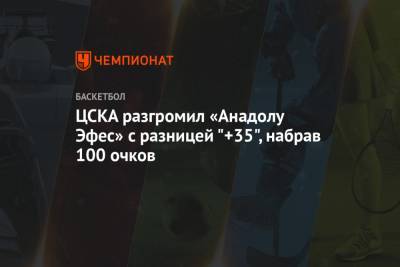 ЦСКА разгромил «Анадолу Эфес» с разницей "+35", набрав 100 очков