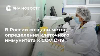 В России создали метод определения клеточного иммунитета к COVID-19