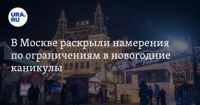 В Москве раскрыли намерения по ограничениям в новогодние каникулы