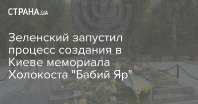 Зеленский запустил процесс создания в Киеве мемориала Холокоста "Бабий Яр"
