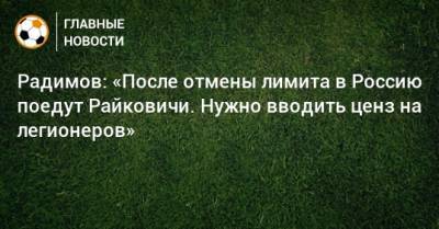 Радимов: «После отмены лимита в Россию поедут Райковичи. Нужно вводить ценз на легионеров»
