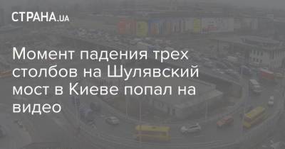 Момент падения трех столбов на Шулявский мост в Киеве попал на видео