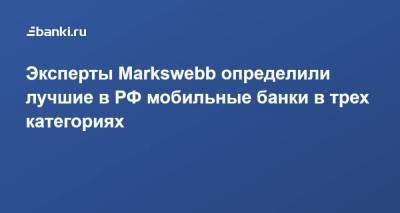 Эксперты Markswebb определили лучшие в РФ мобильные банки в трех категориях