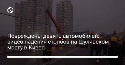 Повреждены девять автомобилей: видео падения столбов на Шулявском мосту в Киеве