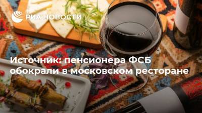 Источник: пенсионера ФСБ обокрали в московском ресторане