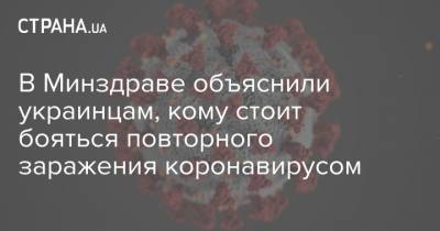В Минздраве объяснили украинцам, кому стоит бояться повторного заражения коронавирусом