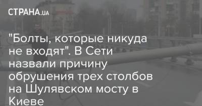 "Болты, которые никуда не входят". В Сети назвали причину обрушения трех столбов на Шулявском мосту в Киеве