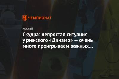 Скудра: непростая ситуация у рижского «Динамо» — очень много проигрываем важных матчей