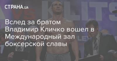 Вслед за братом Владимир Кличко вошел в Международный зал боксерской славы