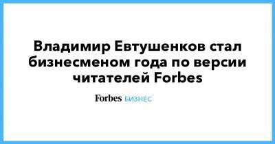 Владимир Евтушенков стал бизнесменом года по версии читателей Forbes