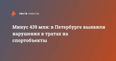 Минус 439 млн: в Петербурге выявили нарушения в тратах на спортобъекты