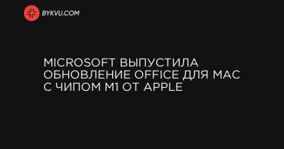 Microsoft выпустила обновление Office для Mac с чипом M1 от Apple