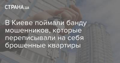 В Киеве поймали банду мошенников, которые переписывали на себя брошенные квартиры
