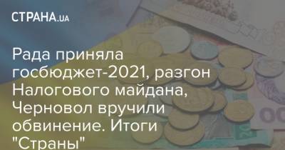 Рада приняла госбюджет-2021, разгон Налогового майдана, Черновол вручили обвинение. Итоги "Страны"