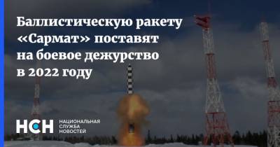 Сергей Каракаев - Баллистическую ракету «Сармат» поставят на боевое дежурство в 2022 году - nsn.fm - Красноярский край