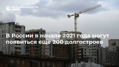 В России в начале 2021 года могут появиться еще 200 долгостроев