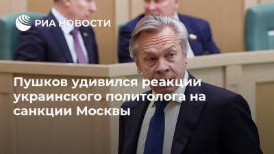 Пушков удивился реакции украинского политолога на санкции Москвы