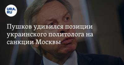 Пушков удивился позиции украинского политолога на санкции Москвы