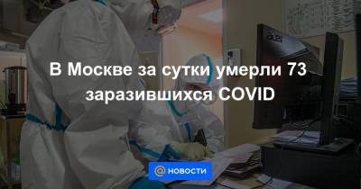 В Москве за сутки умерли 73 заразившихся COVID