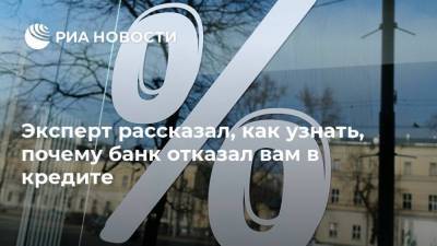 Эксперт рассказал, как узнать, почему банк отказал вам в кредите - smartmoney.one - Россия