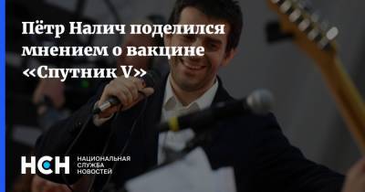 Пётр Налич поделился мнением о вакцине «Спутник V»