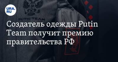Создатель одежды Putin Team получит премию правительства РФ