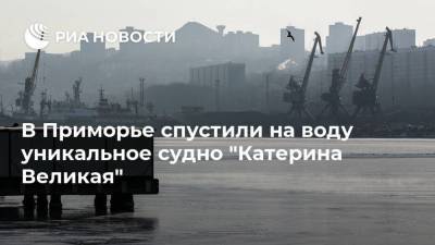 В Приморье спустили на воду уникальное судно "Катерина Великая"