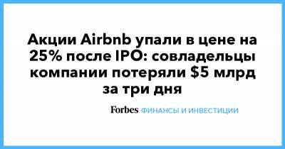 Акции Airbnb упали в цене на 25% после IPO: совладельцы компании потеряли $5 млрд за три дня