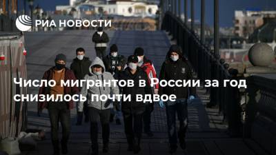 Число мигрантов в России за год снизилось почти вдвое