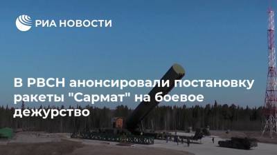В РВСН анонсировали постановку ракеты "Сармат" на боевое дежурство