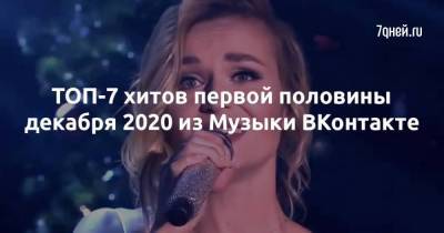 ТОП-7 хитов первой половины декабря 2020 из Музыки ВКонтакте