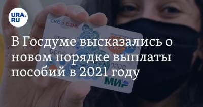 В Госдуме высказались о новом порядке выплаты пособий в 2021 году