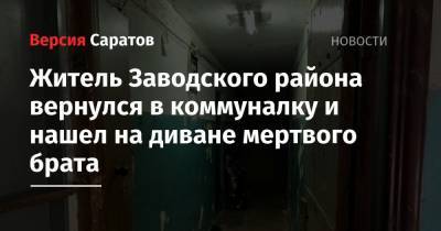 Житель Заводского района вернулся в коммуналку и нашел на диване мертвого брата