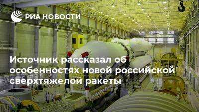 Источник рассказал об особенностях новой российской сверхтяжелой ракеты