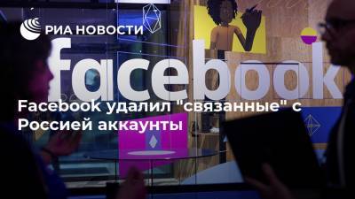 Facebook удалил "связанные" с Россией аккаунты