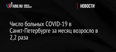 Число больных COVID-19 в Санкт-Петербурге за месяц возросло в 2,2 раза
