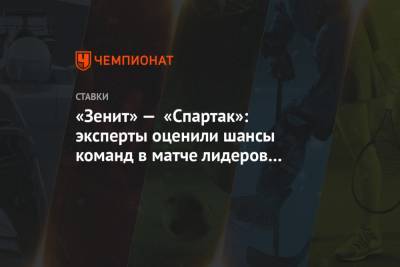 «Зенит» — «Спартак»: эксперты оценили шансы команд в матче лидеров чемпионата России