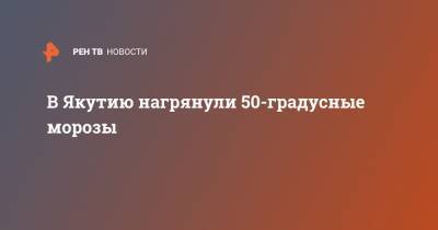 В Якутию нагрянули 50-градусные морозы