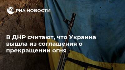 В ДНР считают, что Украина вышла из соглашения о прекращении огня