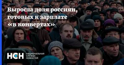 Выросла доля россиян, готовых к зарплате «в конвертах»