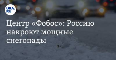 Центр «Фобос»: Россию накроют мощные снегопады