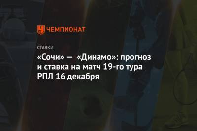 «Сочи» — «Динамо»: прогноз и ставка на матч 19-го тура РПЛ 16 декабря