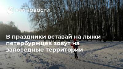 В праздники вставай на лыжи – петербуржцев зовут на заповедные территории